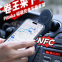 卷王来了：PITAKA NFC车载磁吸充电支架