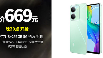 生活好优惠 篇299：旗舰店价格“腰斩”？低至664元 vivo Y77t  5000mAh、44W闪充、5000W、8G