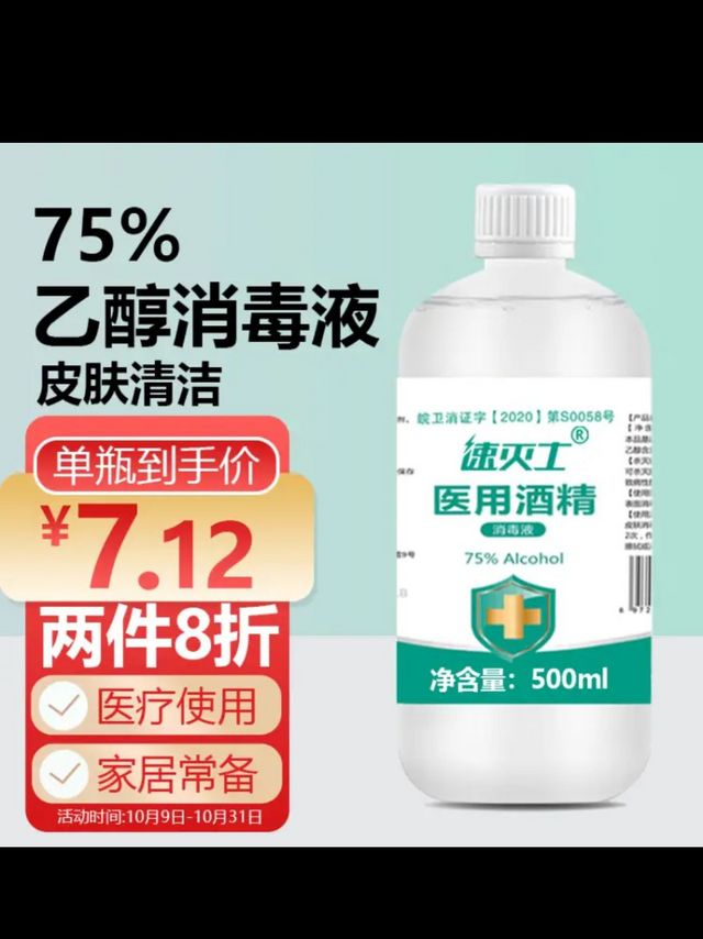 万聚医疗 75%酒精乙醇消毒液75度医用酒精500ml 皮肤物品清洁消毒护理