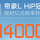  帝豪L HiP冠军版推限时优惠，售9.88万起　