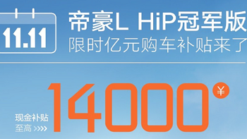 帝豪L HiP冠军版推限时优惠，售9.88万起