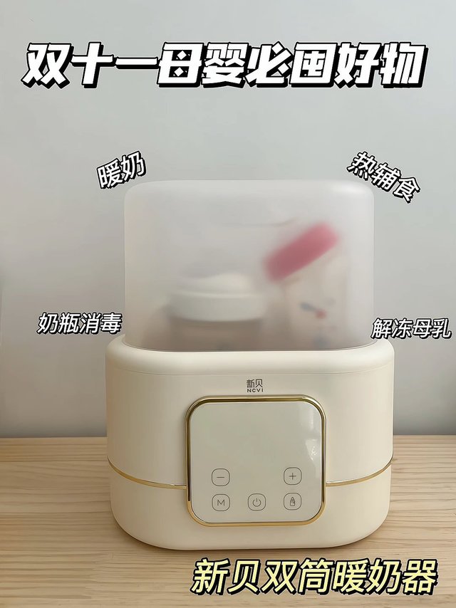 新贝双筒暖奶器！