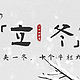 老话讲“两春夹一冬，十个牛栏九个空”，今年冷冬还是暖冬？关键看立冬！