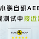 小鹏汽车晒 AEB 成绩单：正规测试中接近满分，P7 成为双五星车型