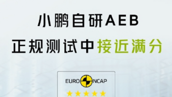 小鹏汽车晒 AEB 成绩单：正规测试中接近满分，P7 成为双五星车型