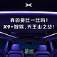 小鹏X9内饰预告图，广州车展正式发布
