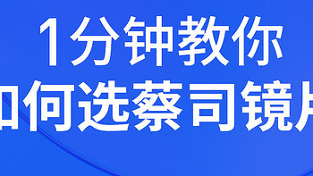 你的“蔡司”真嘟还是假嘟？一分钟了解蔡司镜片系列！