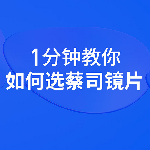 你的“蔡司”真嘟还是假嘟？一分钟了解蔡司镜片系列！