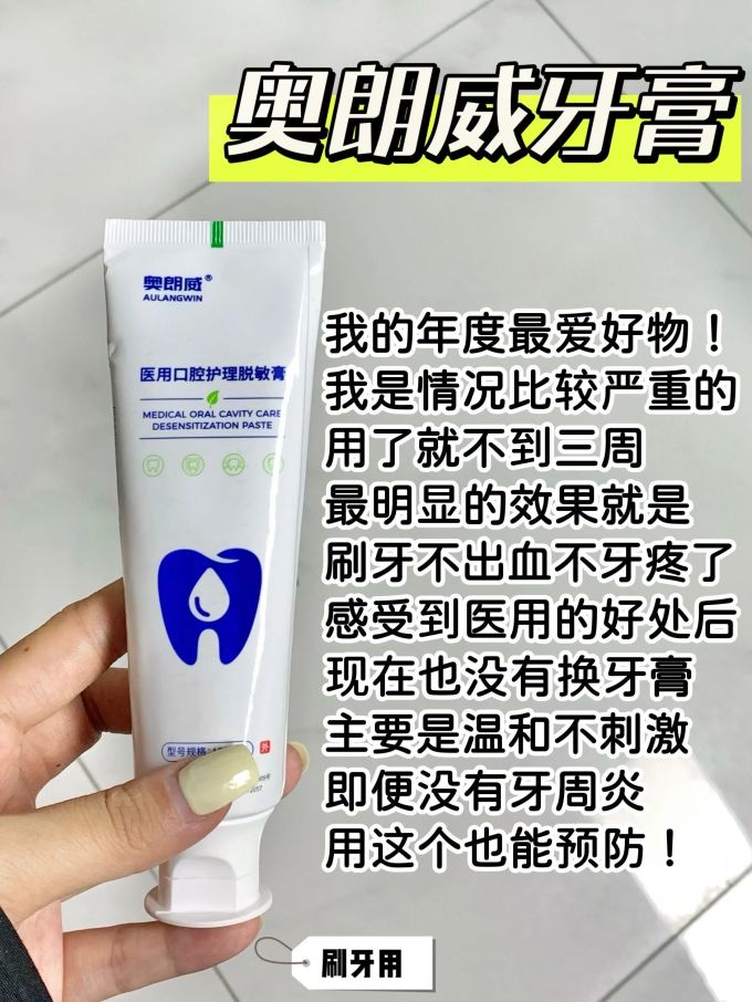 奥朗威牙膏
