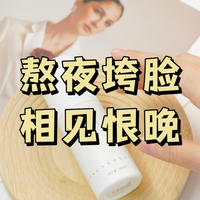 熬夜垮脸，相见恨晚
