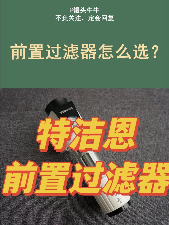 前置过滤器怎么选？特洁恩这份调查测评数据告诉你