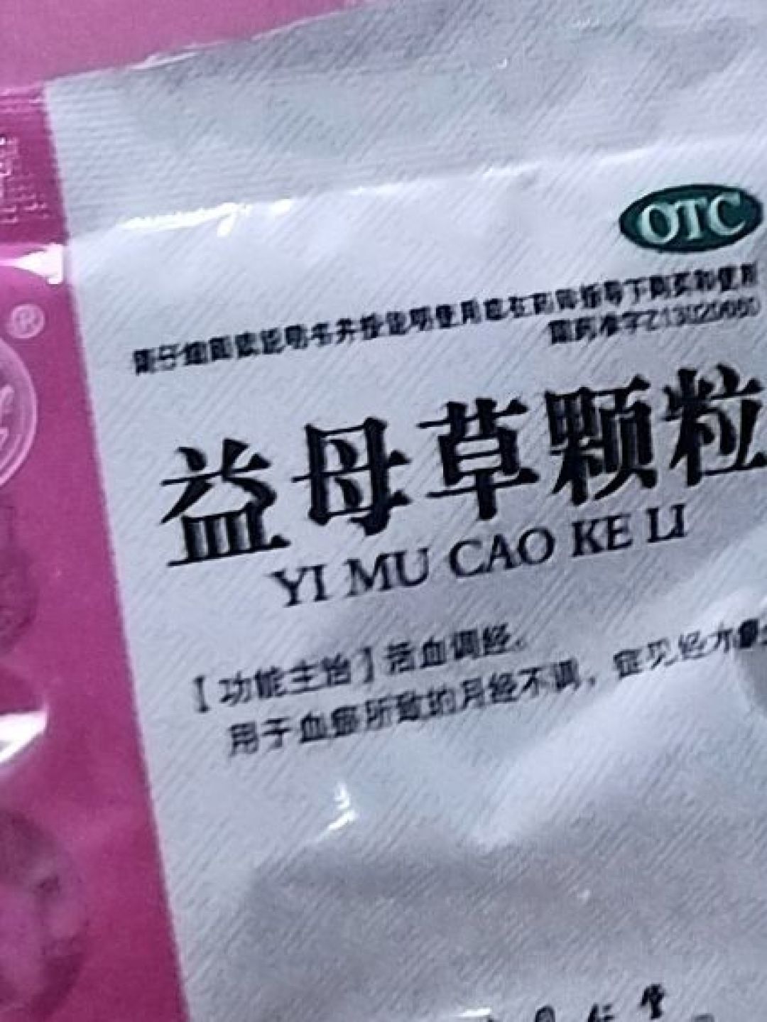 益母草颗粒