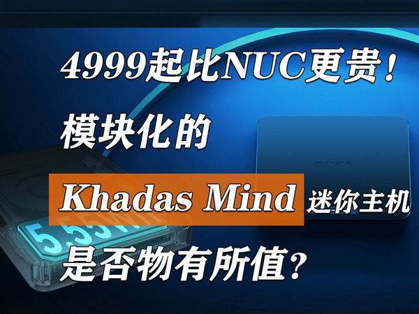 模块化的Khadas Mind迷你主机凭啥比NUC更贵