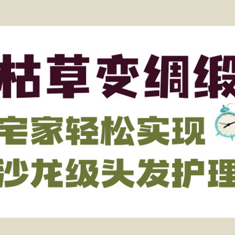 双十一不花冤枉钱，PICK这5款发质修护口碑品，在家就能盘活烫染枯草头！