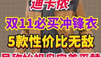 双11将至！迪卡侬值得关注的冲锋衣有哪些？这5款都很棒·年终购物节狂欢别错过啦～