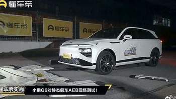 懂车帝AEB测试，揭开了多少“最强智驾”的遮羞布？