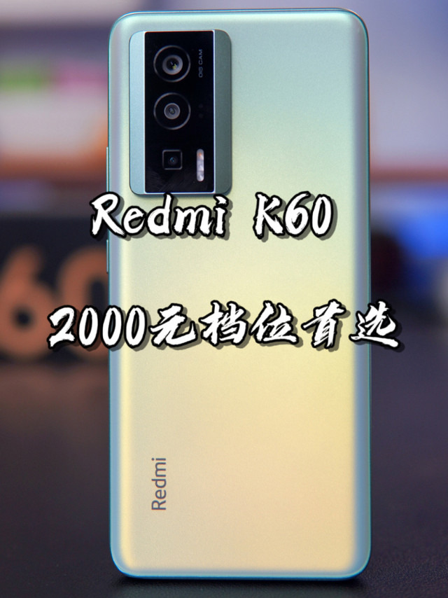 【闲侃】2000元档位绕不开的选择：Redmi K60