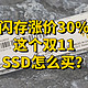 闪存涨价30%，双11固态硬盘怎么买？