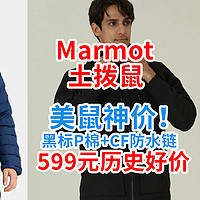 大牌·美鼠神价！黑标P棉+CF防水链只要599！顶级外套，这才叫Marmot土拨鼠！