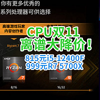 双11离谱大降价：815元i5-12400F大战999元R7 5700X！都很超值，CPU怎么买？！