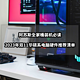 阿苏斯全家桶装机必读丨2023年双11华硕系电脑硬件推荐清单