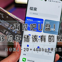 再见吧U盘！这才是移动存储该有的模样丨奥睿科J-20+40Gbps硬盘盒