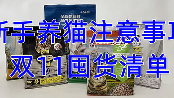 家有宠物 篇九十七：新手养猫有哪些注意事项？双11囤货清单（养猫好物都在这里）