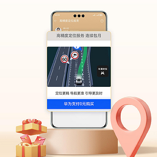华为手机0元开通高精度定位服务，实现车道级定位体验