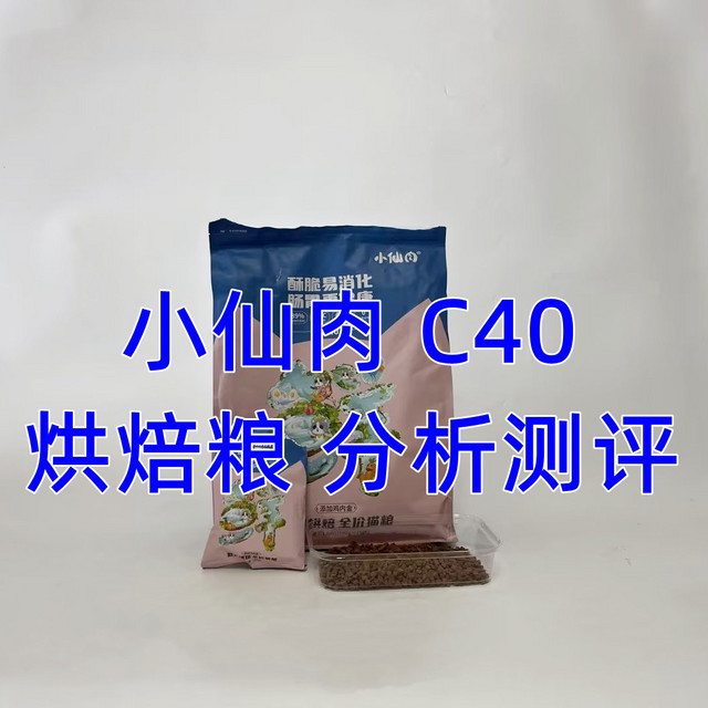 猫粮分析丨小仙肉烘焙猫粮C40怎么样？