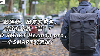 一款通勤、出差的包包，到底有多能“装”？NAYO SMART Herman pro系列，一个SMART的选择！