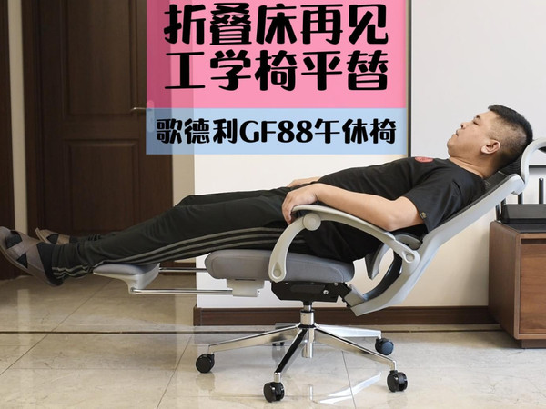折叠床再见，工学椅平替，歌德利GF88午休椅