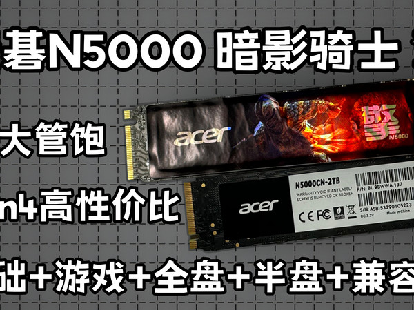 Gen4超值性价比,！宏碁N50002T超详细测评！