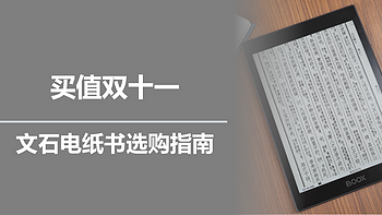 一起来玩泡面盖子 篇六：买值双十一，文石电纸书选购指南