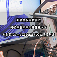 装机清单 篇十八：打破中看不中用的花瓶人设丨新品七彩虹iGame Z790D5 FLOW主板超频测