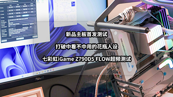 打破中看不中用的花瓶人设丨新品七彩虹iGame Z790D5 FLOW主板超频测