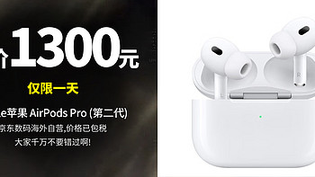 神价1300元 仅限一天【京东海外自营】Apple苹果 AirPods Pro (第二代)，大家千万不要错过啦~