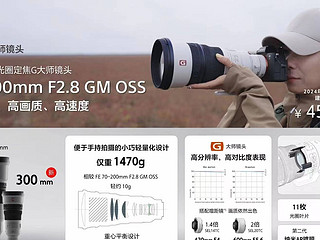 手持拍生态 最轻328！索尼FE 300mm f/2.8 GM OSS镜头 45999元