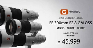 手持拍生态 最轻328！索尼FE 300mm f/2.8 GM OSS镜头 45999元