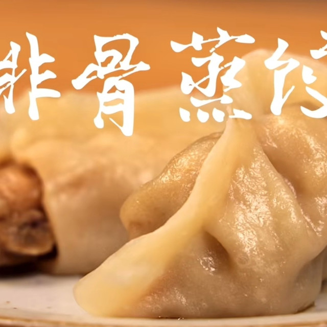你吃过排骨蒸饺嘛？