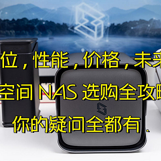 盘位，性能，价格，未来，极空间nas选购全攻略，你的疑问全都有