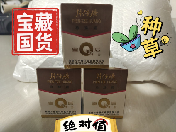 含片仔癀的珍珠霜，你知道哪一些？