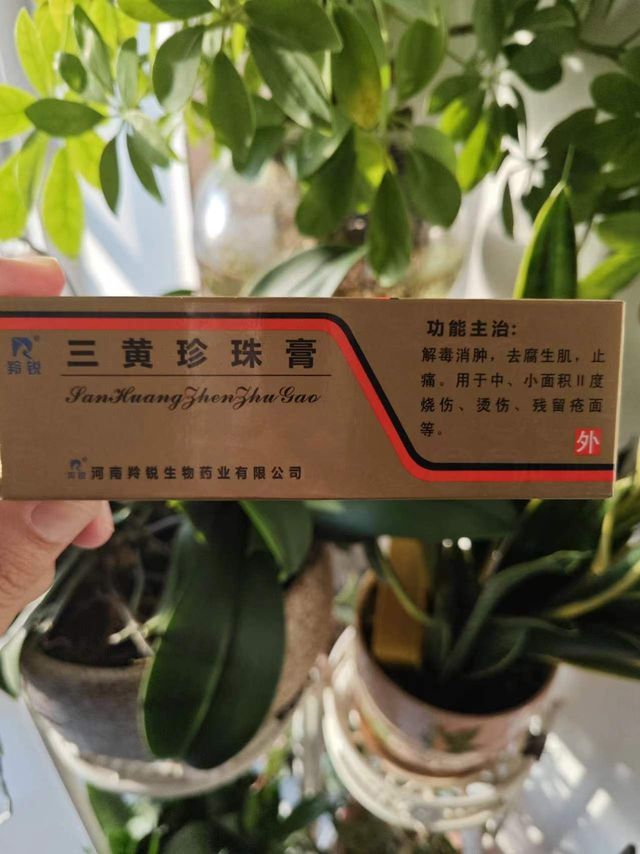 三黄珍珠膏，烫伤必备
