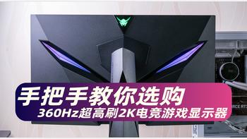 【干货请收藏】手把手教你选购一款360Hz超高刷2K电竞游戏显示器