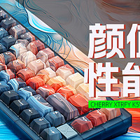 CHERRY XTRFY K5V2洪流机械键盘评测：颜值高，性能强