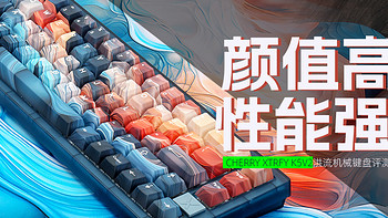 CHERRY XTRFY K5V2洪流机械键盘评测：颜值高，性能强