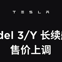 特斯拉中国宣布 Model 3 / Y 长续航版涨价 1500/2500 元，分别为 29.74/30.24 万元