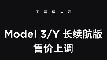 特斯拉中国宣布 Model 3 / Y 长续航版涨价 1500/2500 元，分别为 29.74/30.24 万元