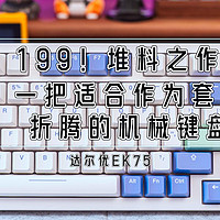 键言鼠语 篇十七：199！堆料之作！一把适合作为套件折腾的机械键盘丨达尔优EK75