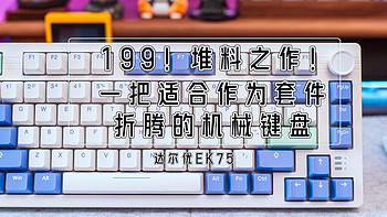 键言鼠语 篇十七：199！堆料之作！一把适合作为套件折腾的机械键盘丨达尔优EK75