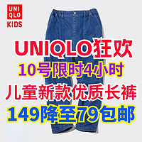 优衣库10号狂欢4小时！儿童新款长裤149元降至79元！